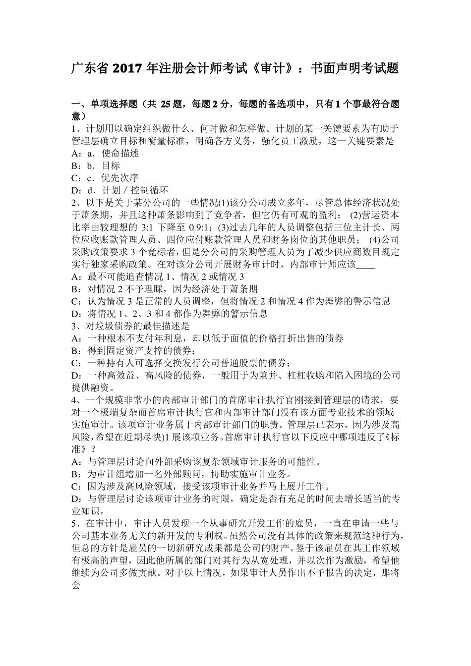 广东2017年注册会计师考试审计：书面声明考试题_第1页