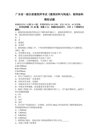 广东一级注册建筑师考试建筑材料与构造：装饰涂料模拟试题