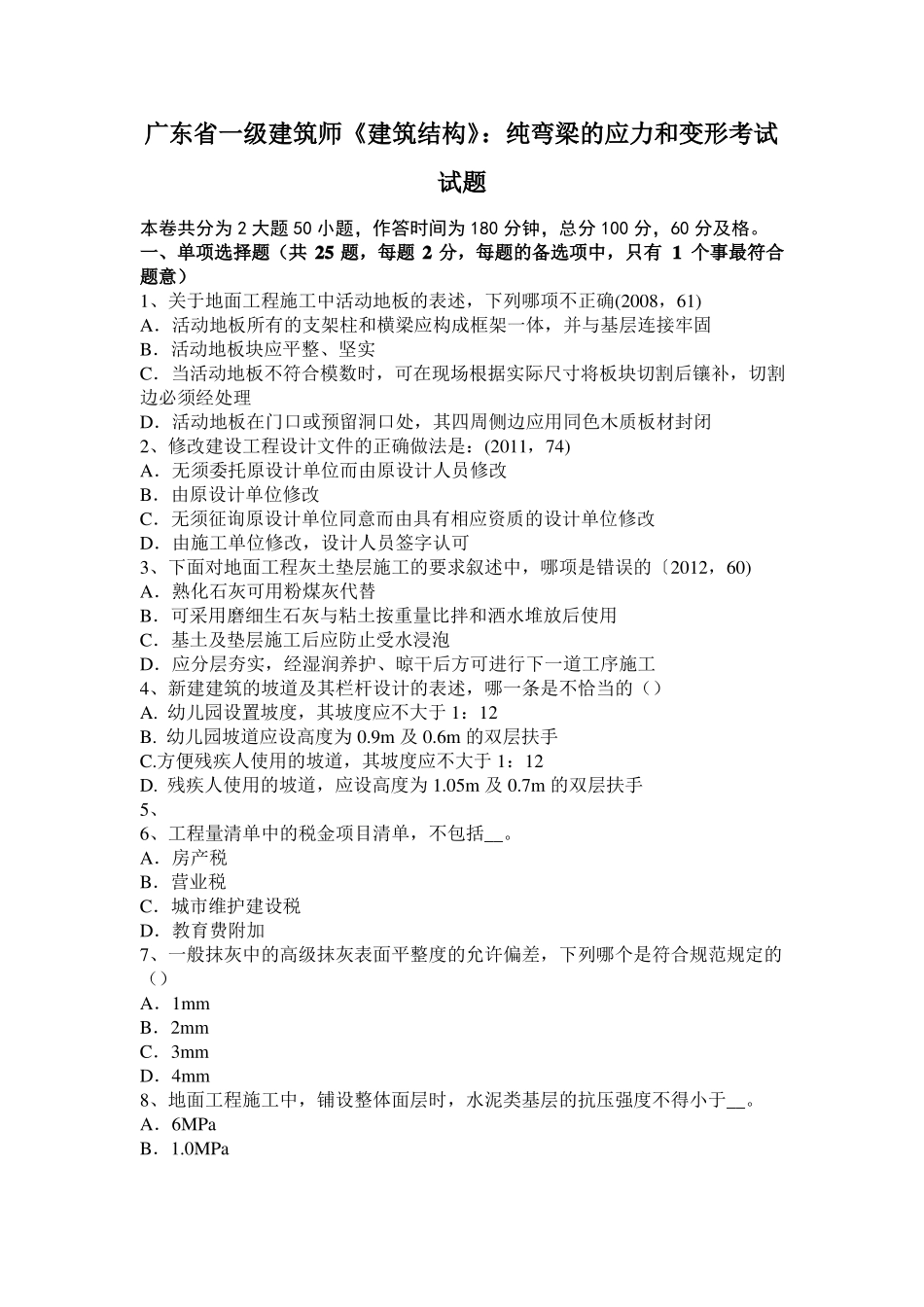 广东一级建筑师建筑结构：纯弯梁的应力和变形考试试题_第1页