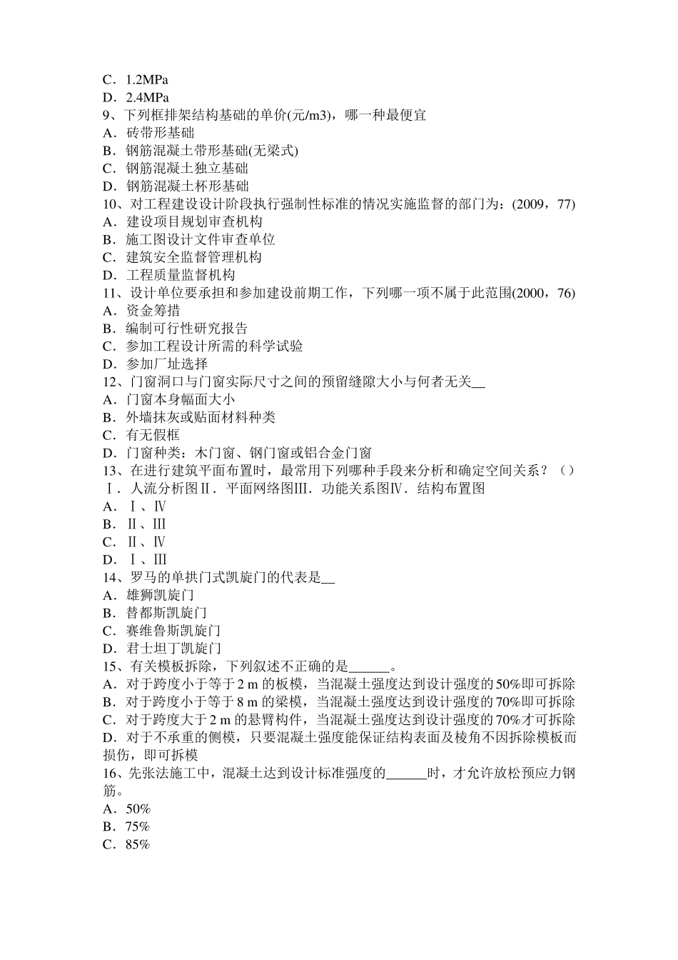 广东一级建筑师建筑结构：纯弯梁的应力和变形考试试题_第2页