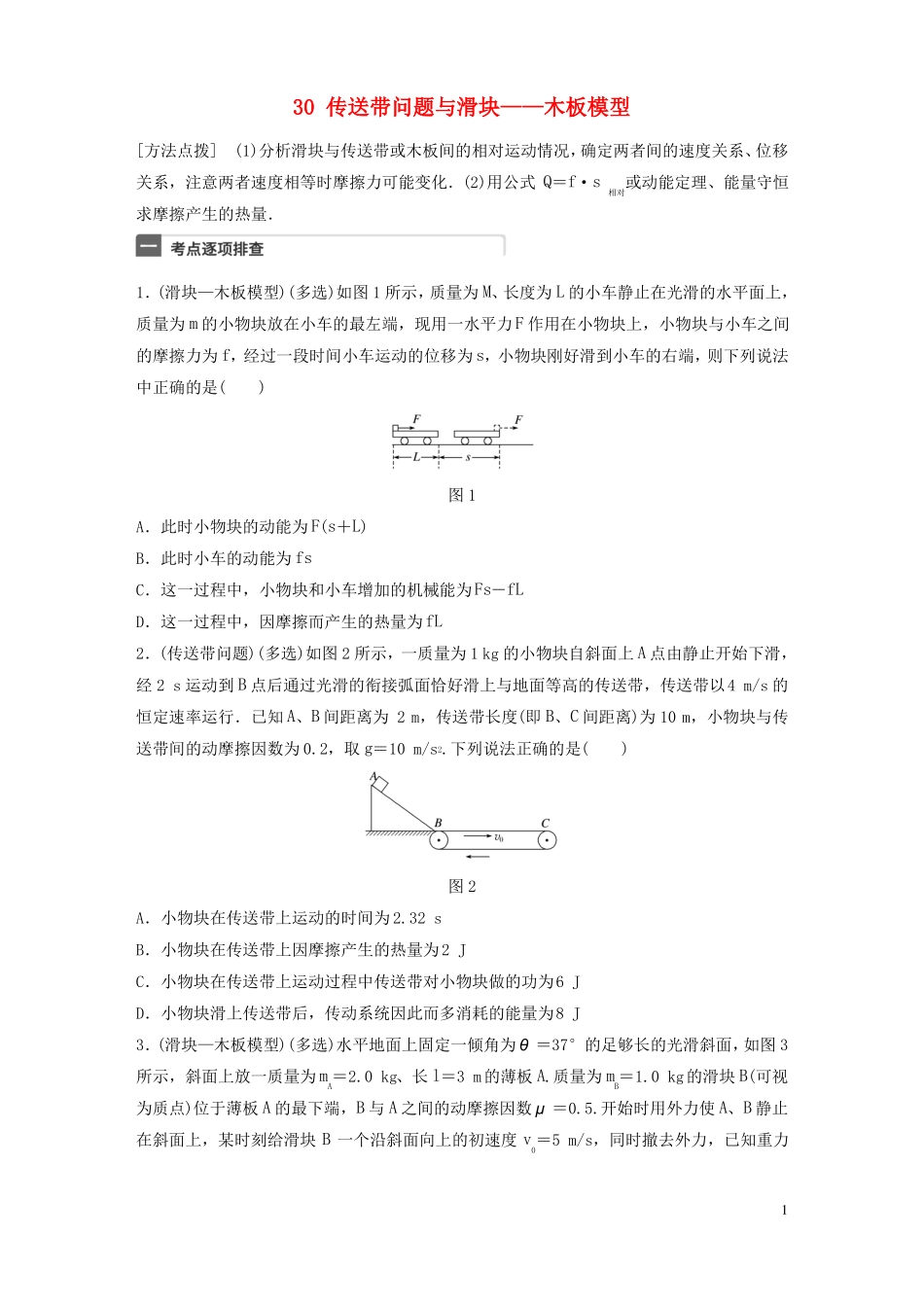 广东专用2018年高考物理一轮复习机械能微专题30传送带问题与滑块—木板模型粤教版_第1页