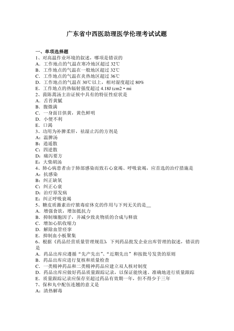 广东中西医助理医学伦理考试试题_第1页