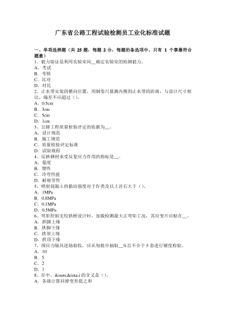 广东公路工程试验检测员工业化标准试题