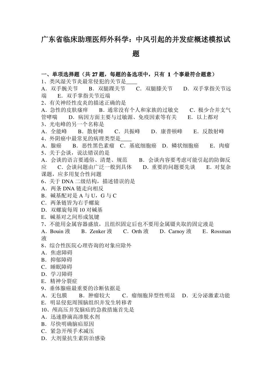 广东临床助理医师外科学：中风引起的并发症概述模拟试题_第1页
