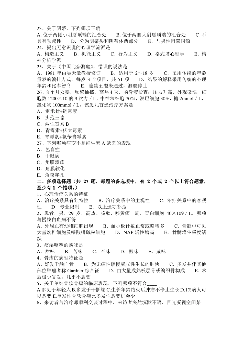 广东临床助理医师外科学：中风引起的并发症概述模拟试题_第3页