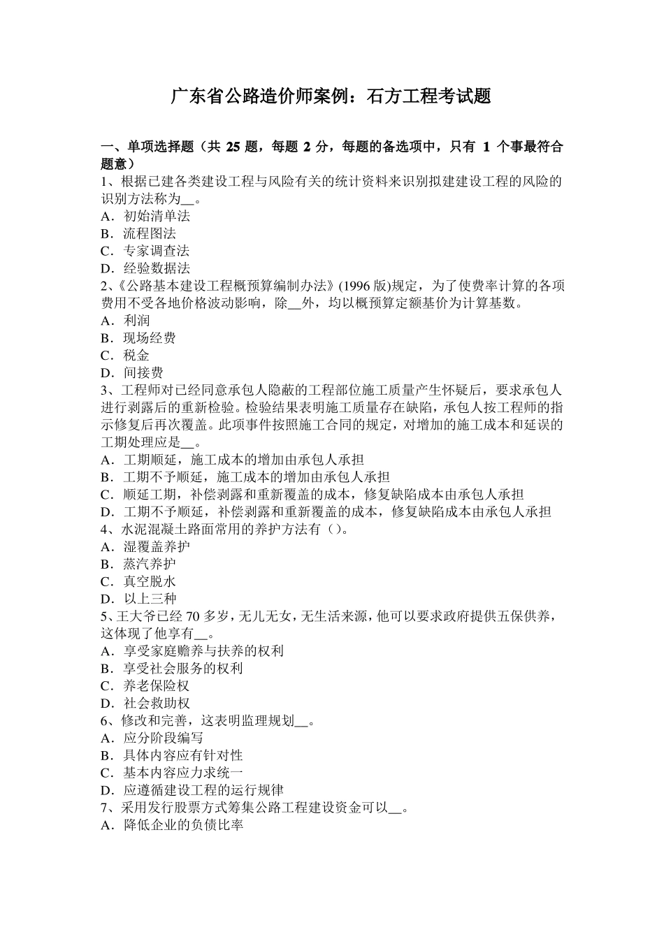 广东公路造价师案例：石方工程考试题_第1页