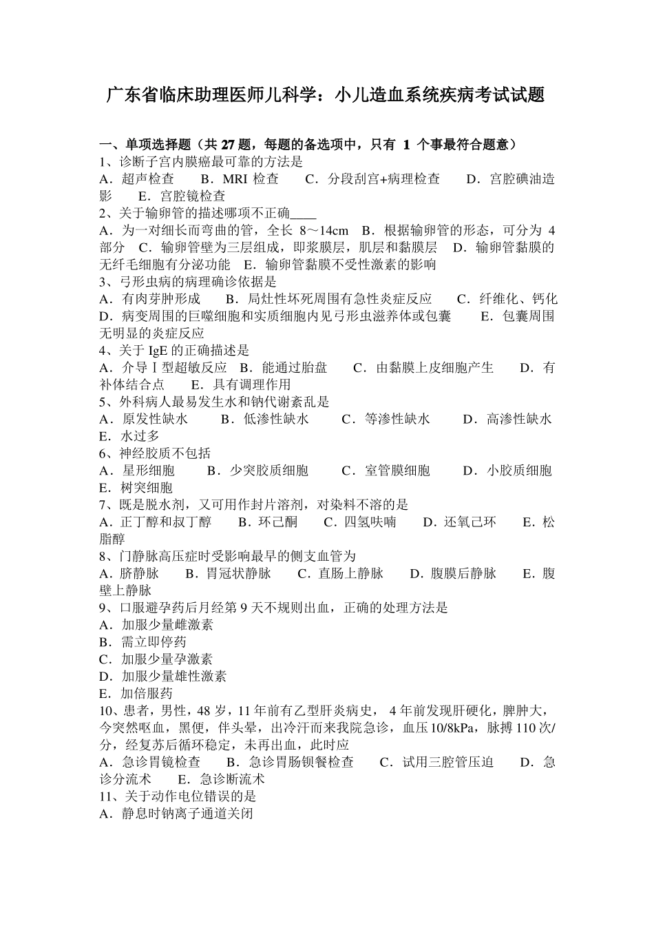 广东临床助理医师儿科学：小儿造血系统疾病考试试题_第1页