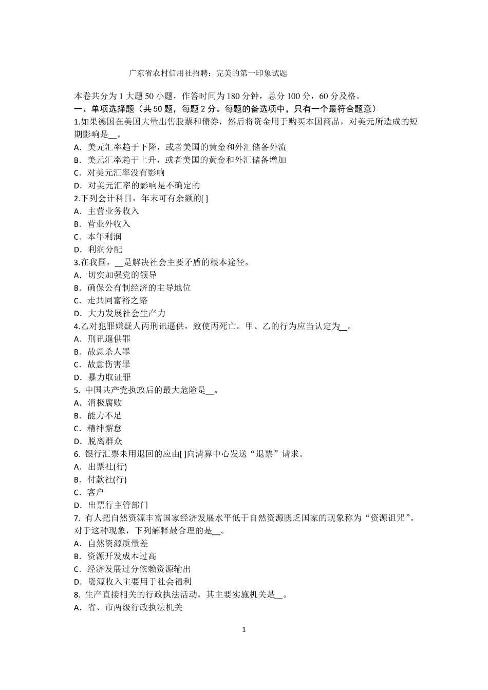 广东农村信用社招聘：完美的第一印象试题_第1页