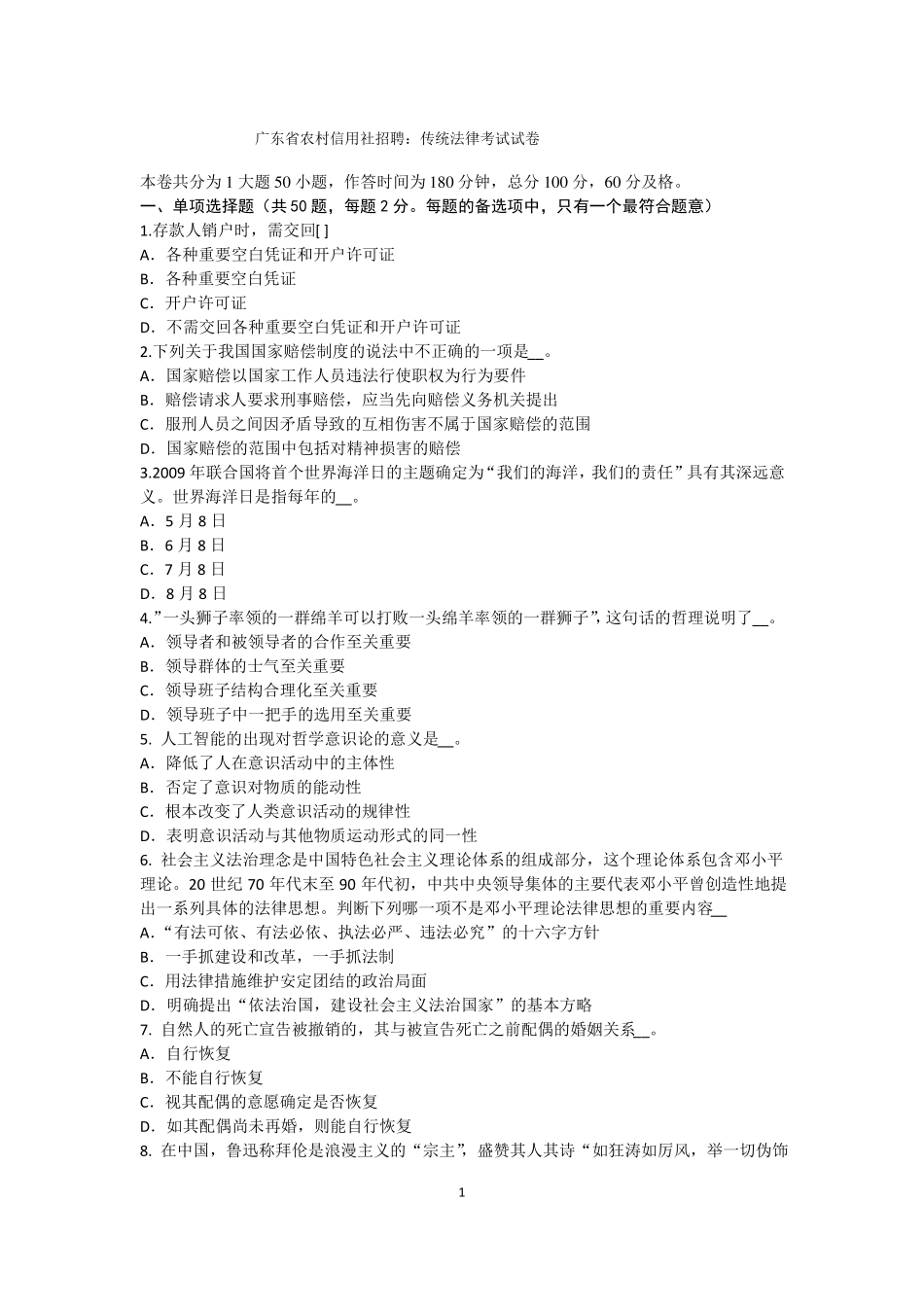 广东农村信用社招聘：传统法律考试试卷_第1页