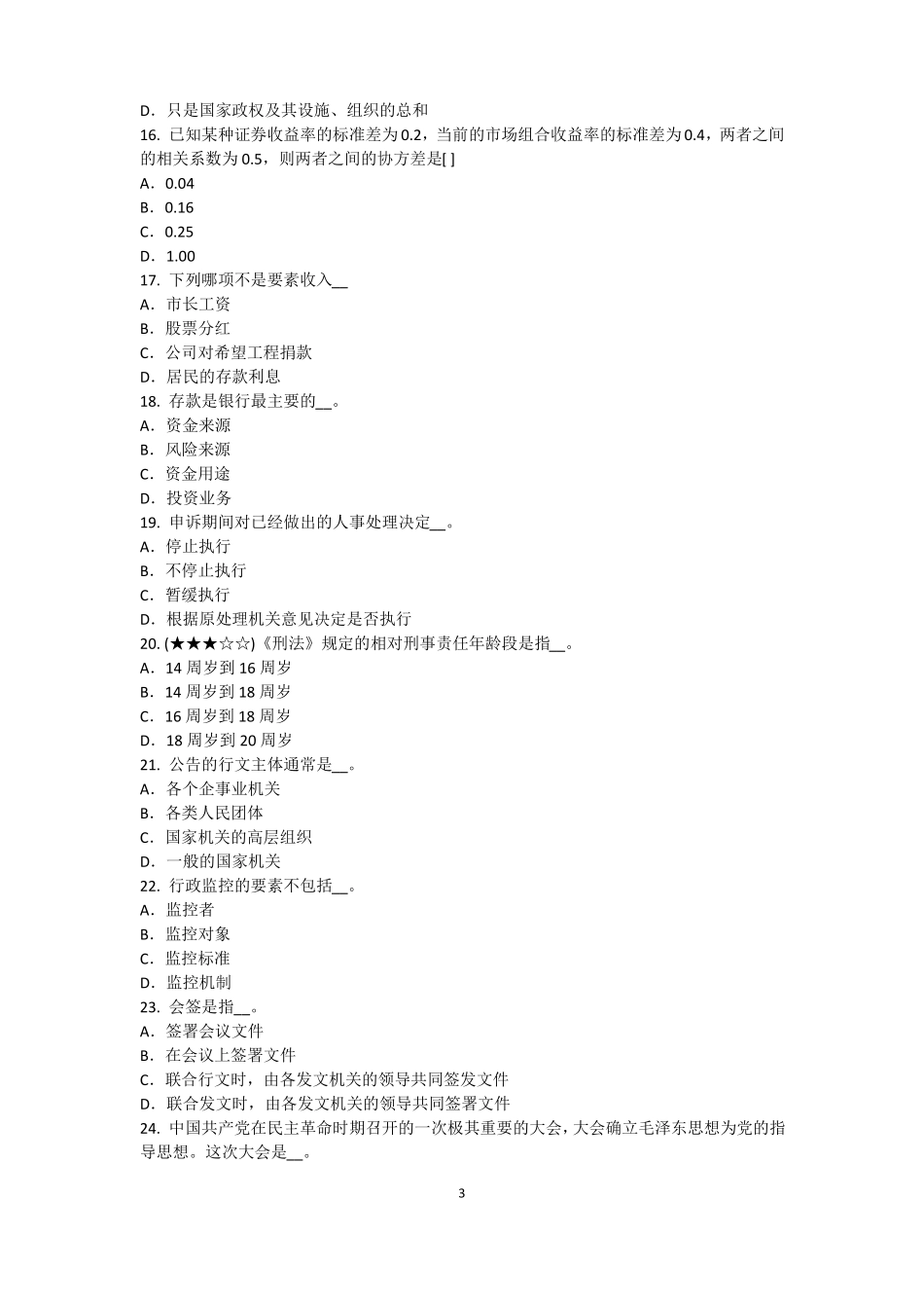 广东农村信用社招聘：传统法律考试试卷_第3页
