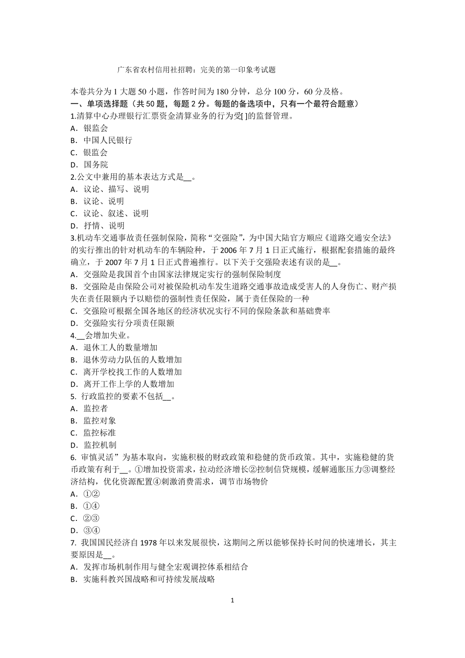 广东农村信用社招聘：完美的第一印象考试题_第1页