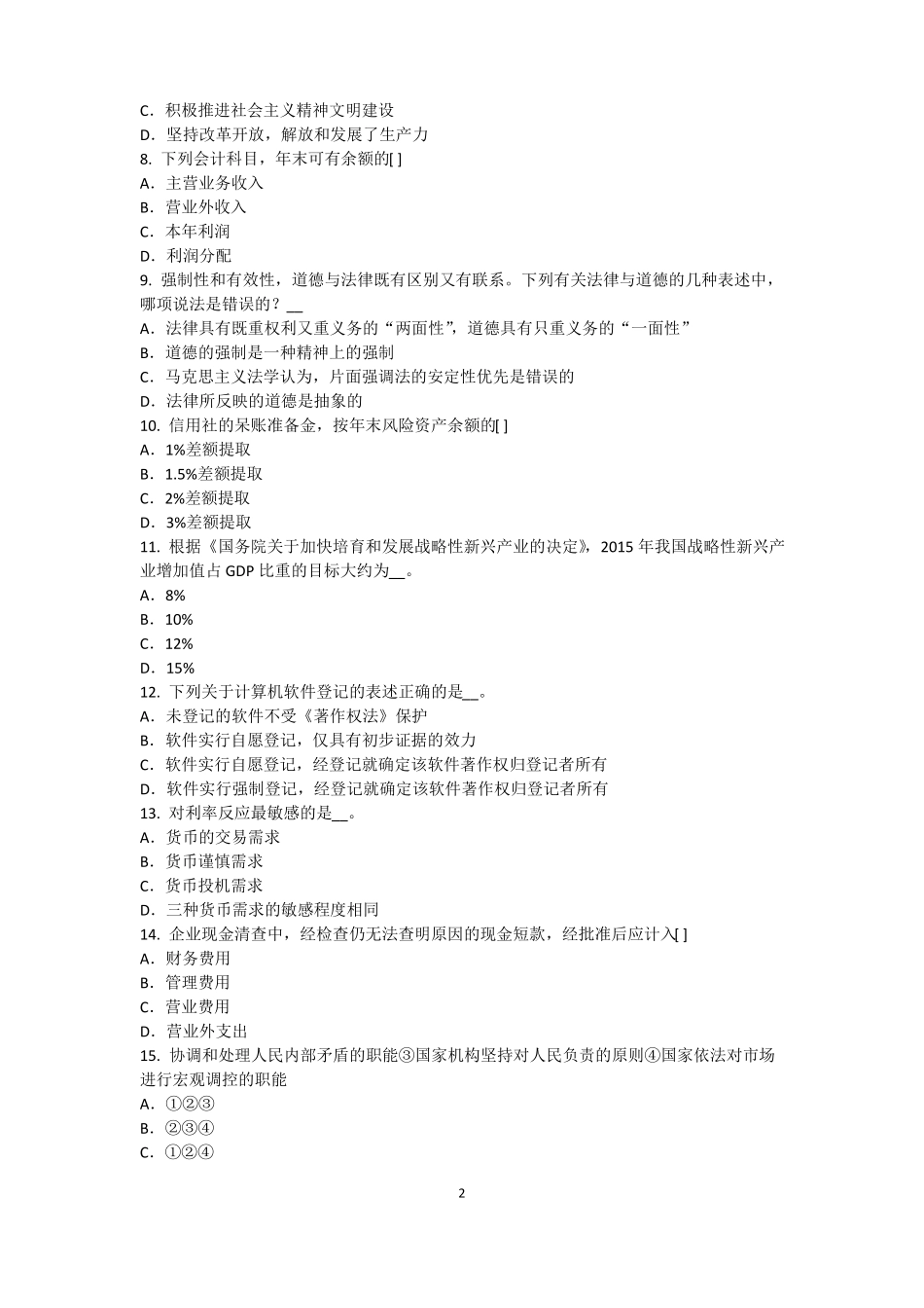 广东农村信用社招聘：完美的第一印象考试题_第2页