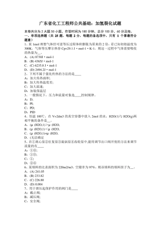 广东化工工程师公共基础：加氢裂化试题