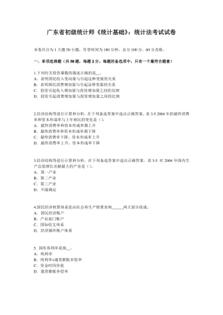 广东初级统计师统计基础：统计法考试试卷