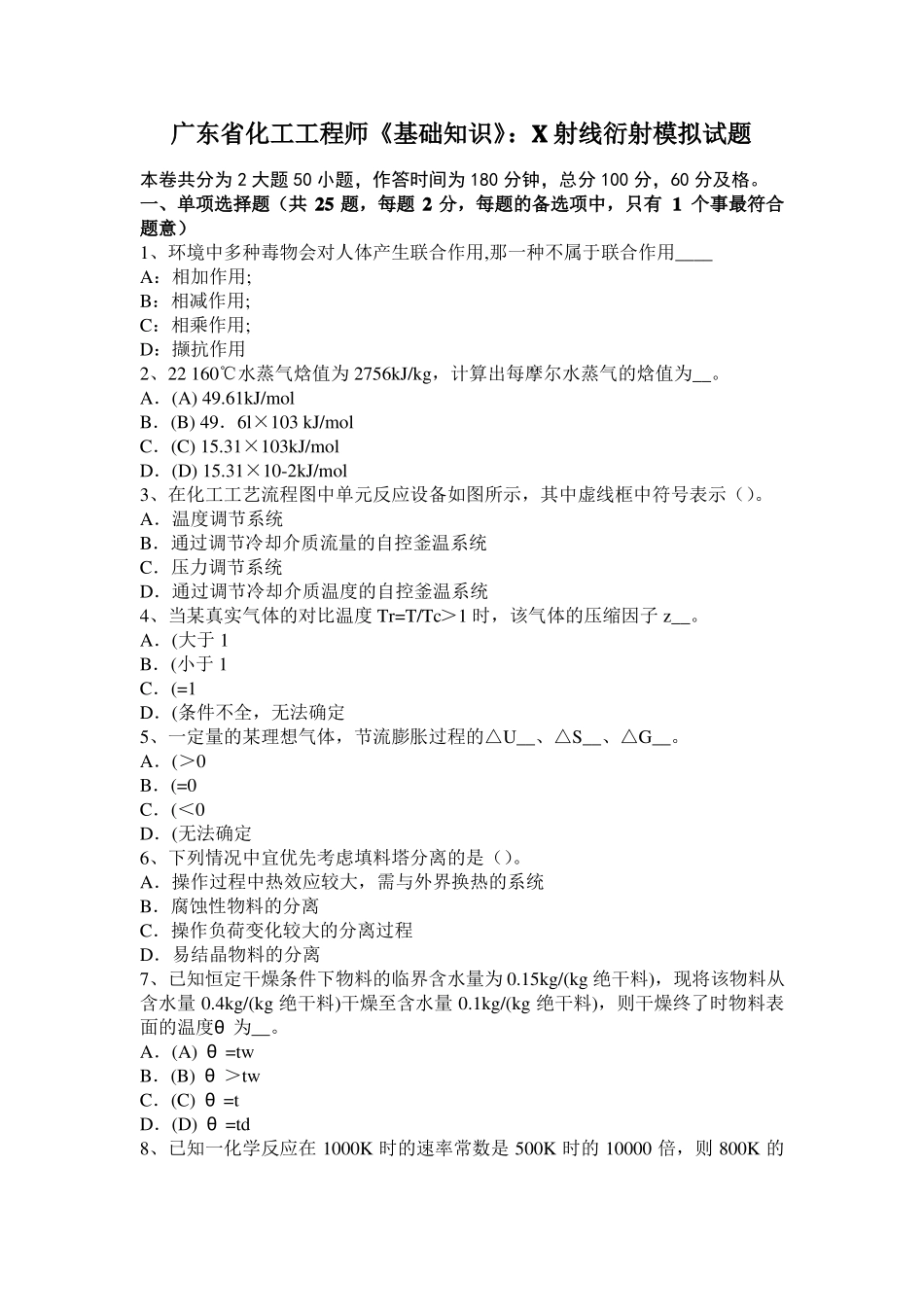 广东化工工程师基础知识：X射线衍射模拟试题_第1页