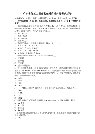 广东化工工程师基础耐腐蚀问题考试试卷