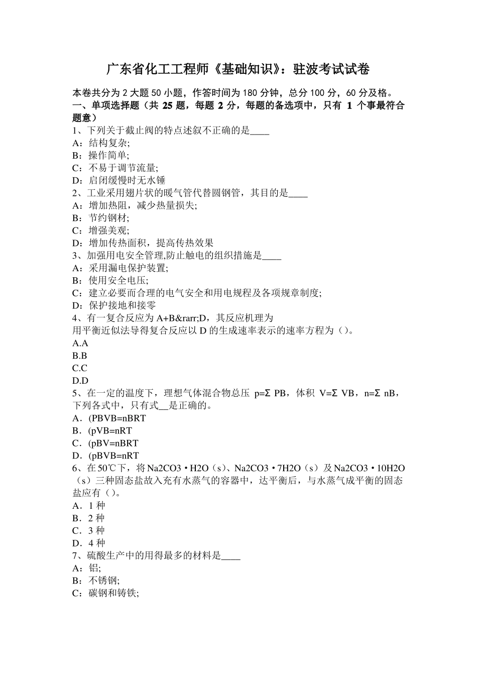 广东化工工程师基础知识：驻波考试试卷_第1页