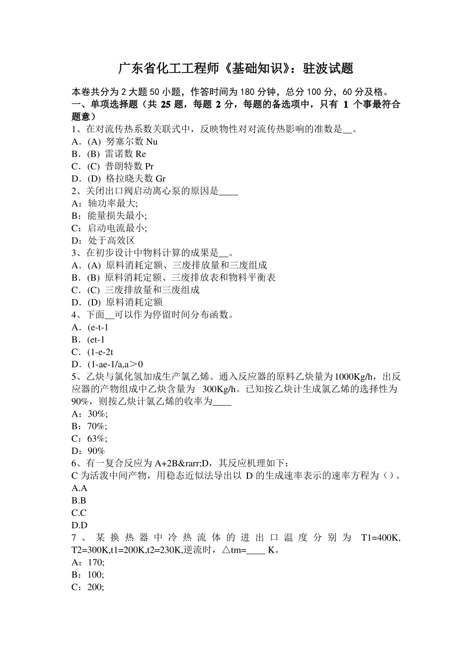 广东化工工程师基础知识：驻波试题_第1页
