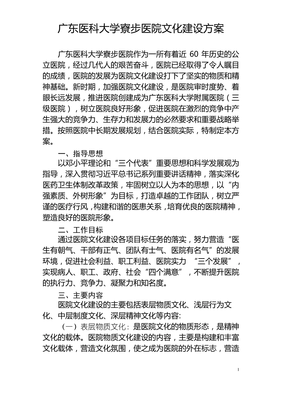 广东医科大学医院文化建设方案草拟稿_第1页