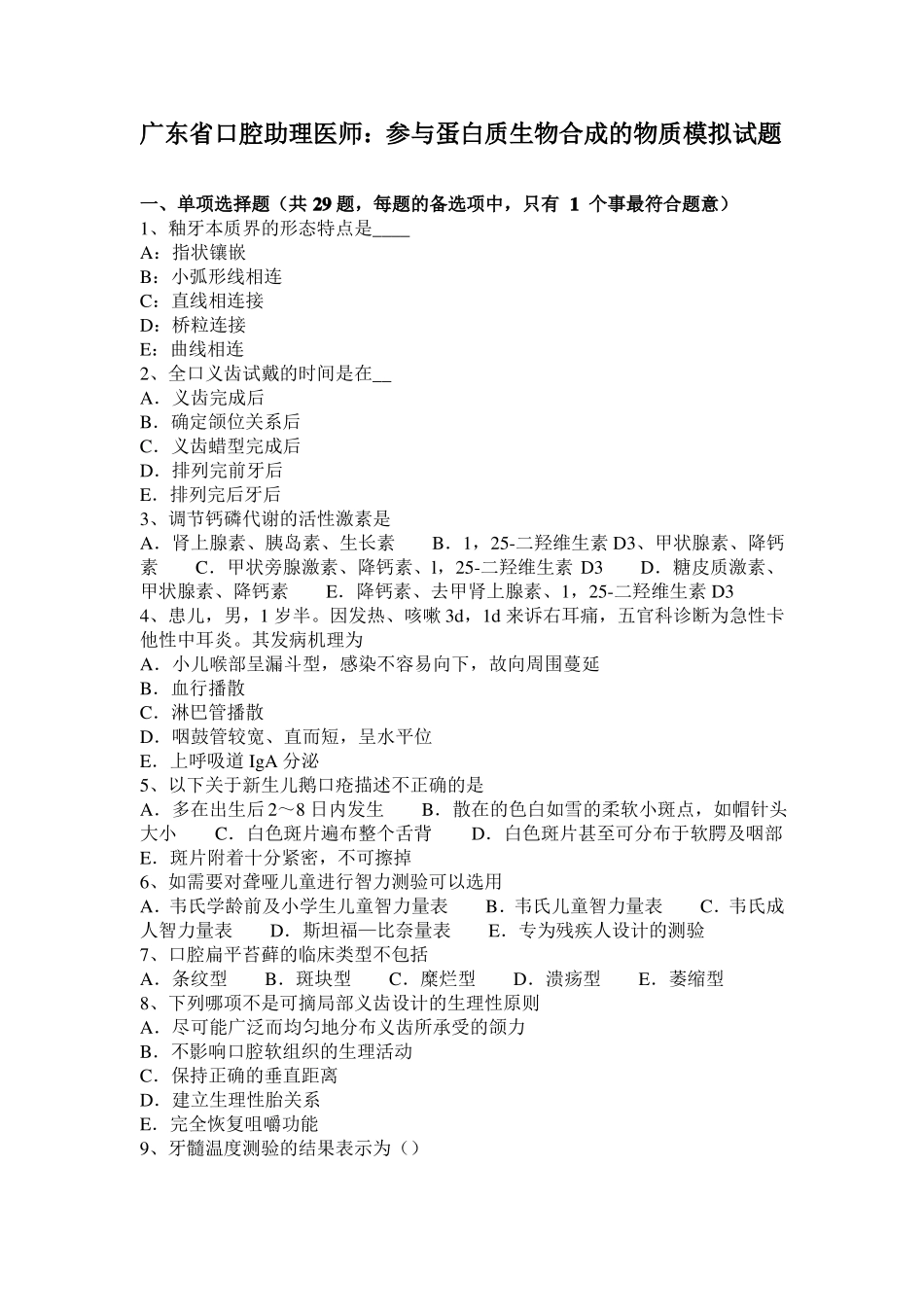 广东口腔助理医师：参与蛋白质生物合成的物质模拟试题_第1页
