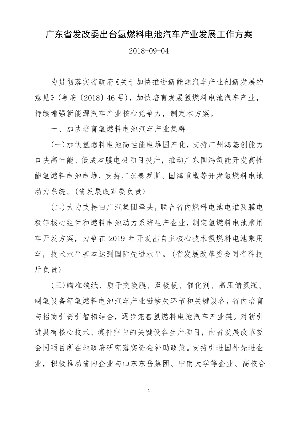 广东发改委出台氢燃料电池汽车产业发展工作方案_第1页
