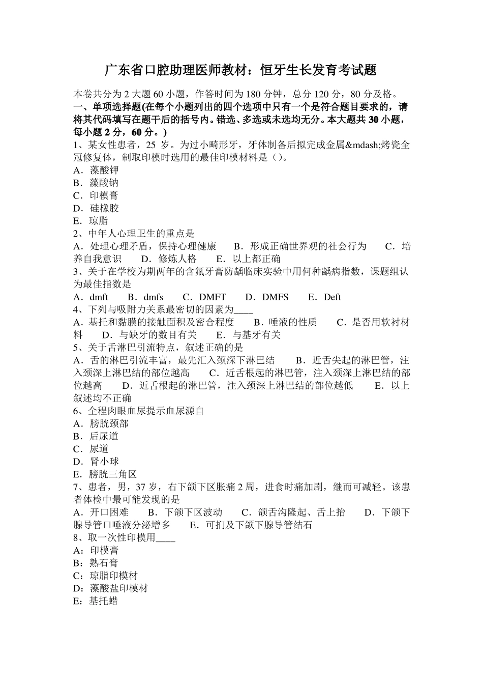 广东口腔助理医师教材：恒牙生长发育考试题_第1页