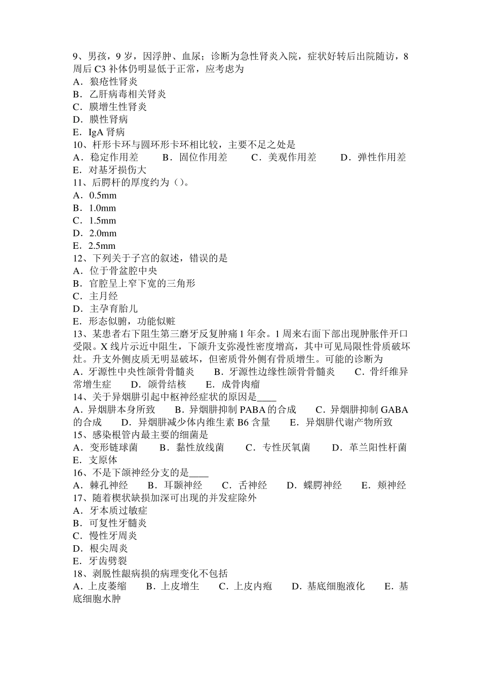 广东口腔助理医师教材：恒牙生长发育考试题_第2页