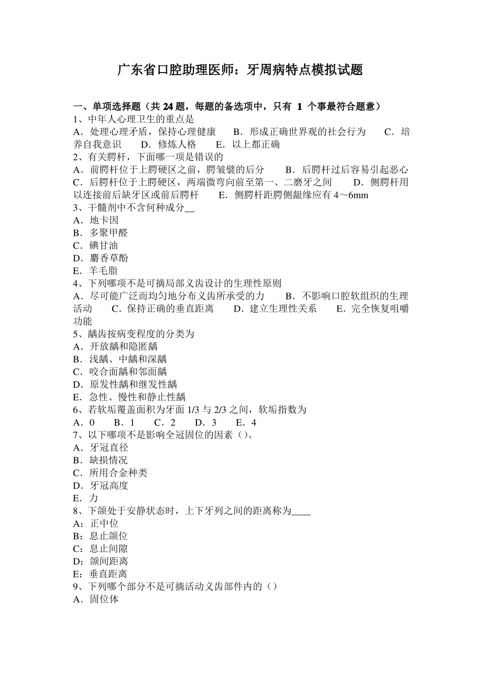 广东口腔助理医师：牙周病特点模拟试题_第1页