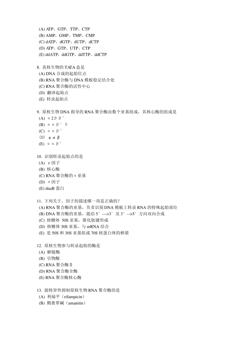 广东医学院生物化学与分子生物学习题3_第2页