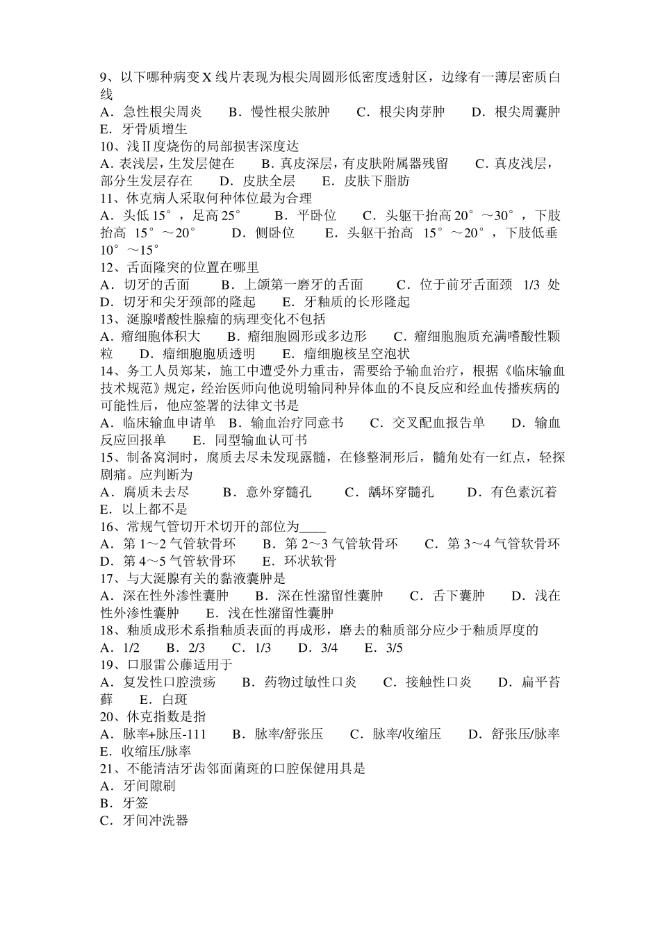 广东口腔执业医师卫生法规考试题_第2页