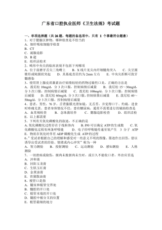 广东口腔执业医师卫生法规考试题