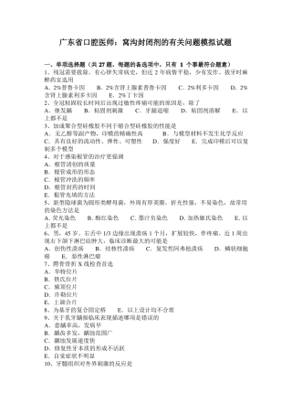 广东口腔医师：窝沟封闭剂的有关问题模拟试题