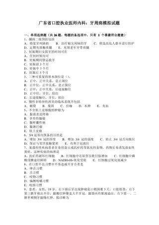广东口腔执业医师内科：牙周病模拟试题