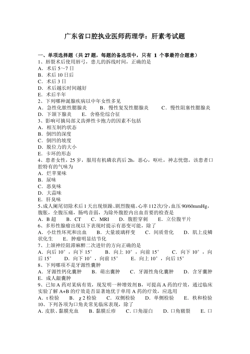 广东口腔执业医师药理学：肝素考试题_第1页