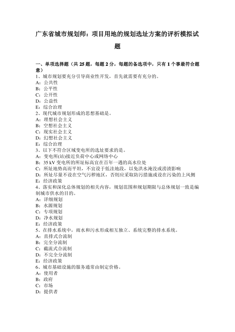 广东城规划师：项目用地的规划选址方案的评析模拟试题_第1页