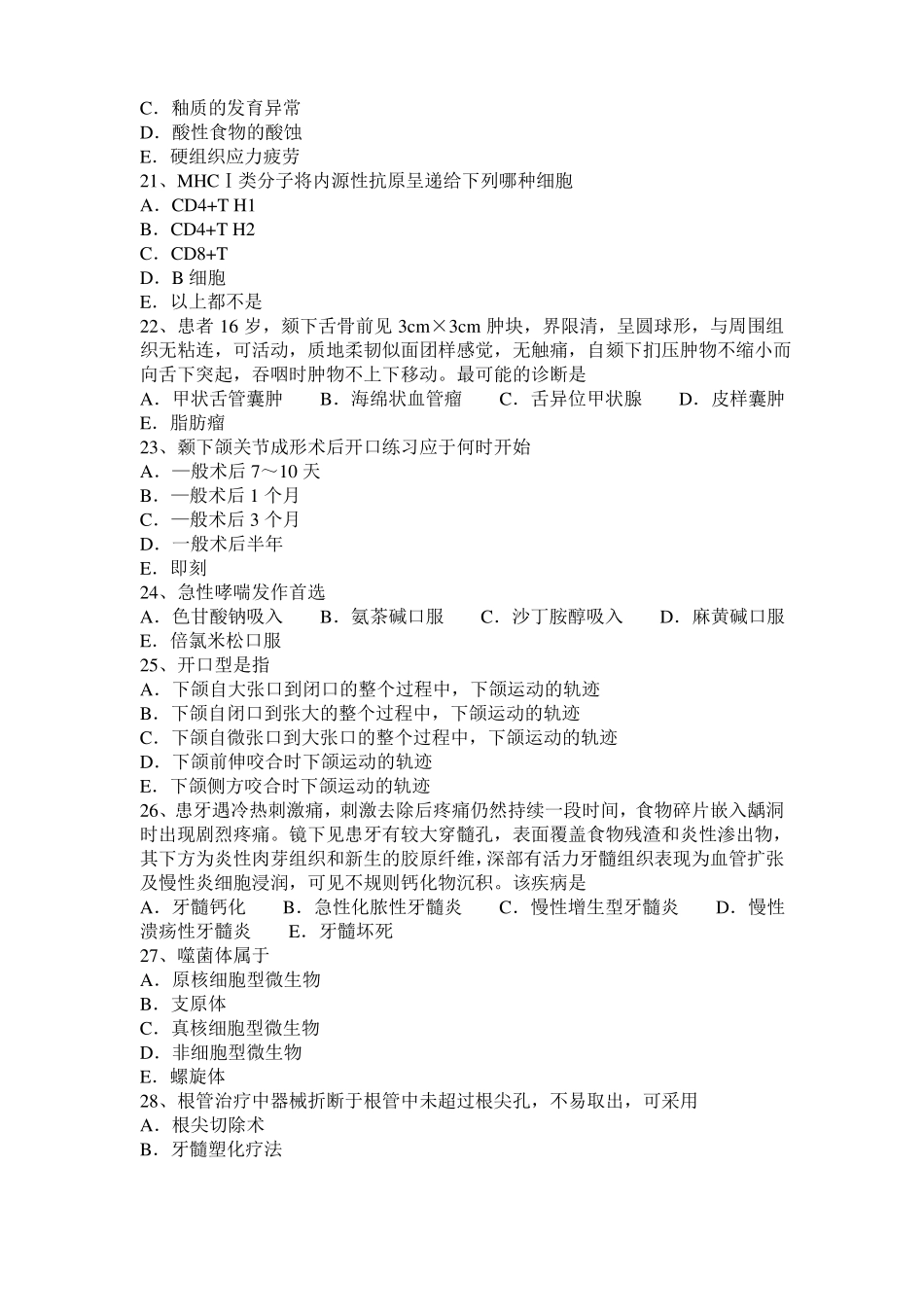 广东口腔执业医师：去甲肾上腺素的不良反应及禁忌证考试试题_第3页