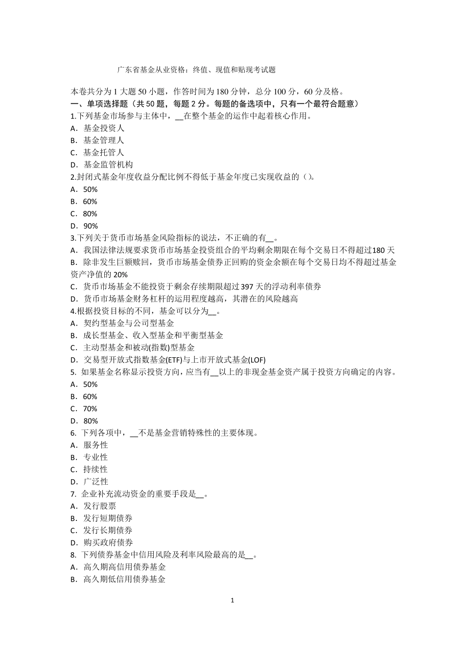 广东基金从业资格：终值、现值和贴现考试题_第1页