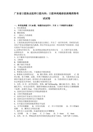 广东口腔执业医师口腔内科：口腔单纯疱疹抗病毒药物考试试卷