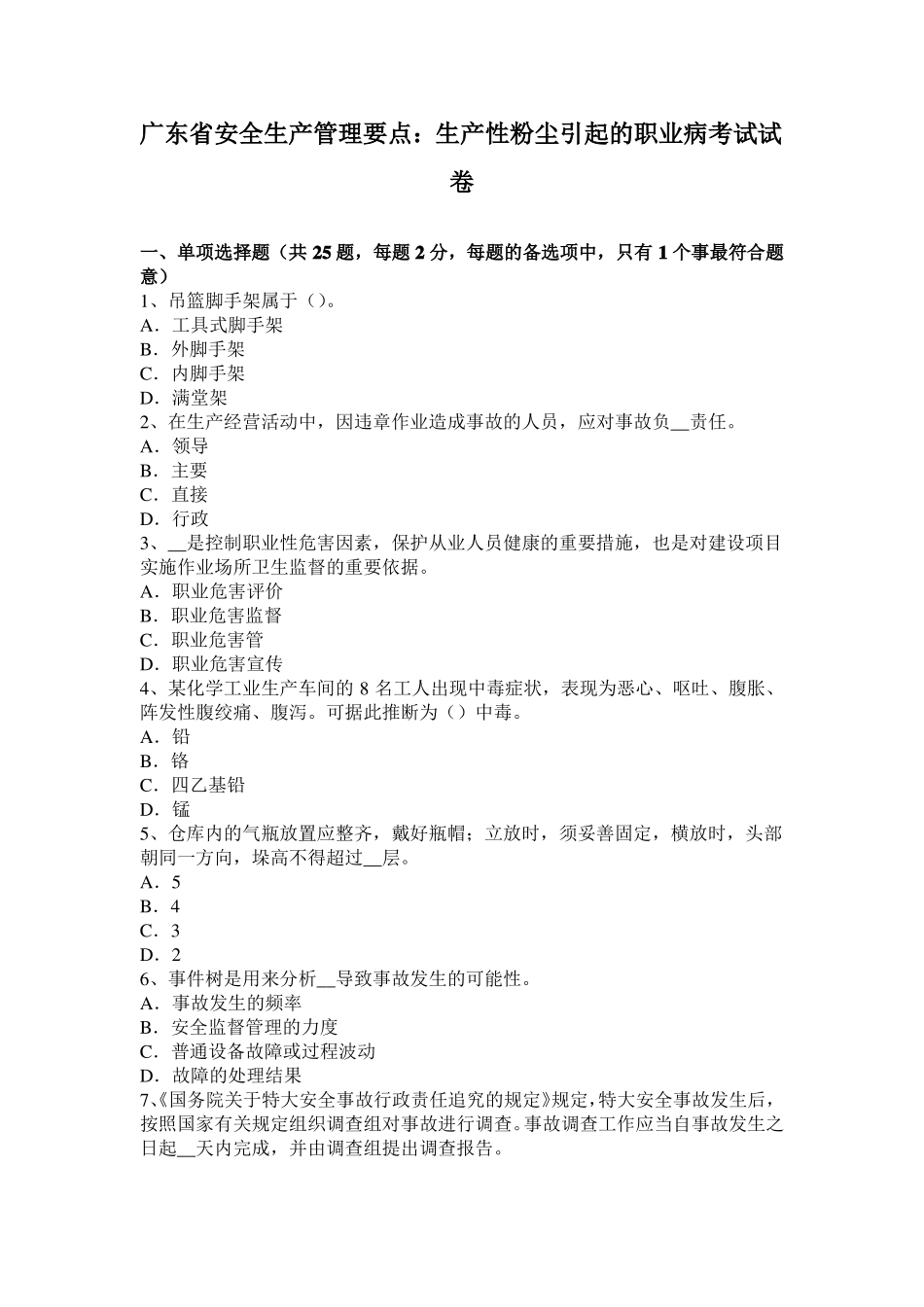广东安全生产管理要点：生产性粉尘引起的职业病考试试卷_第1页