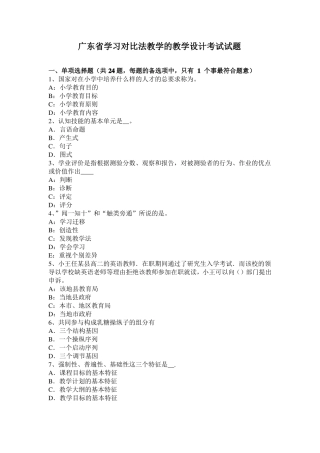 广东学习对比法教学的教学设计考试试题