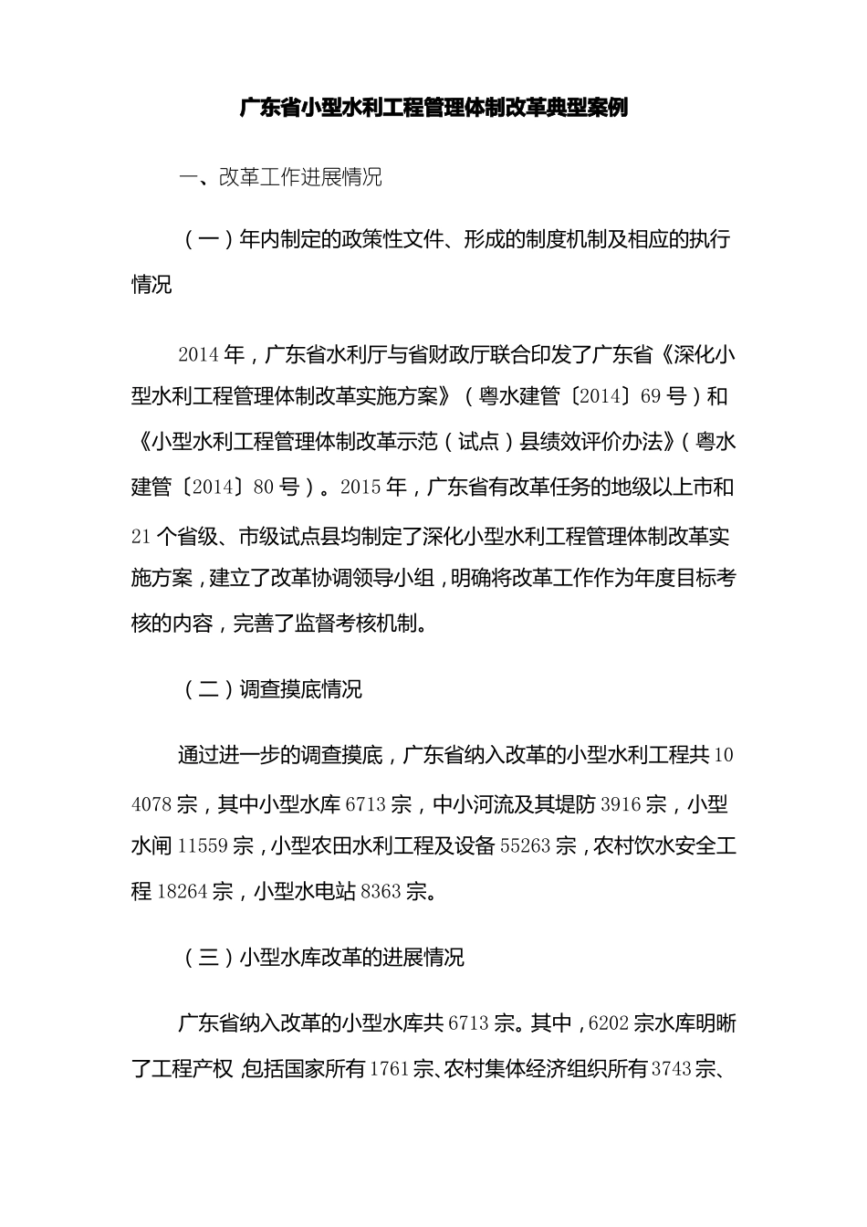 广东小型水利工程管理体制改革典型案例_第1页