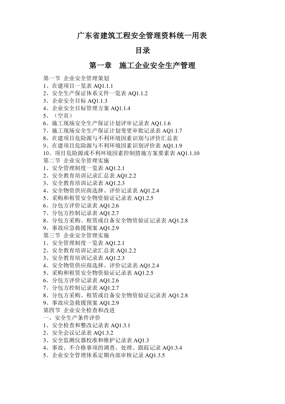 广东建筑工程安全管理资料统一用表目录_第1页
