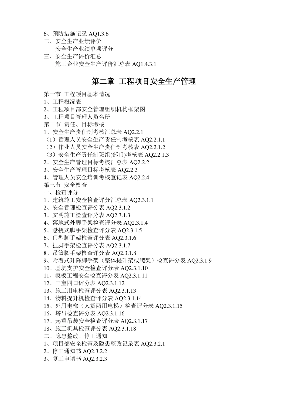 广东建筑工程安全管理资料统一用表目录_第2页