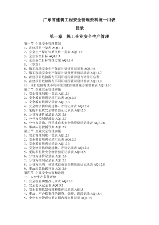 广东建筑工程安全管理资料统一用表目录