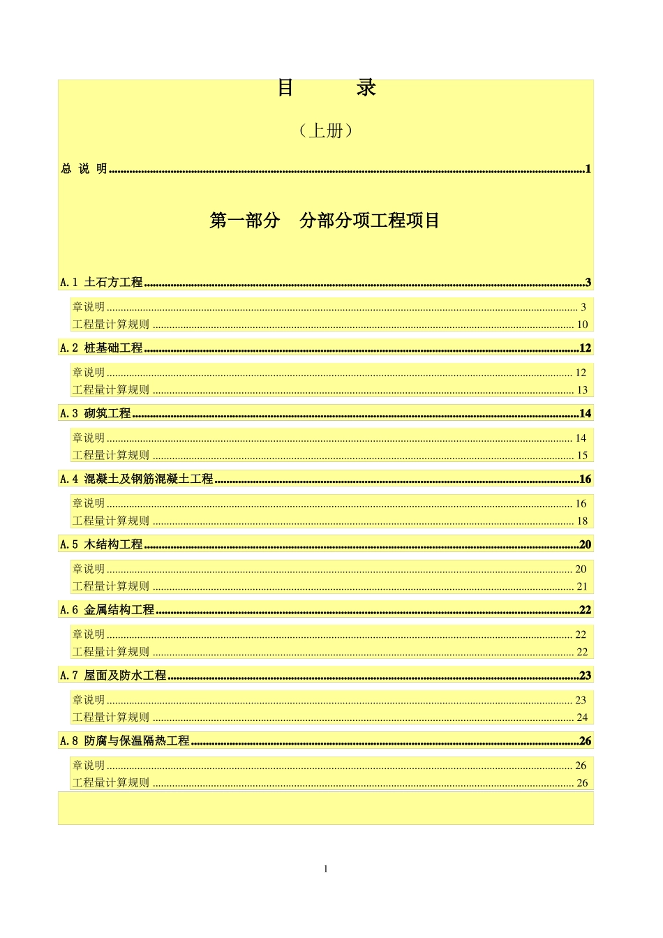 广东建筑与装饰工程综合定额2010上、中、下_第1页
