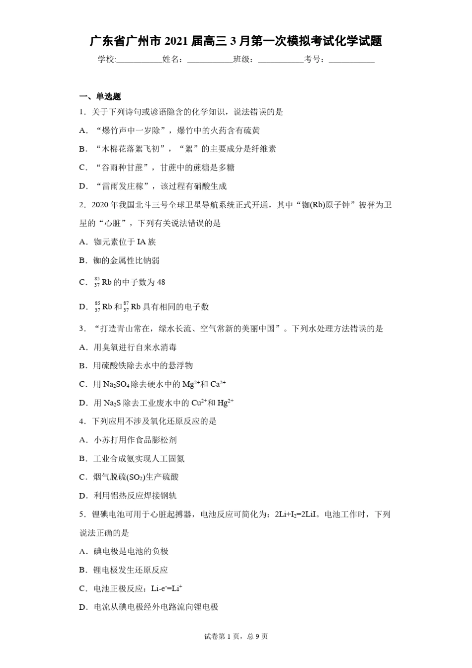 广东广州2021届高三一模化学试题含答案_第1页