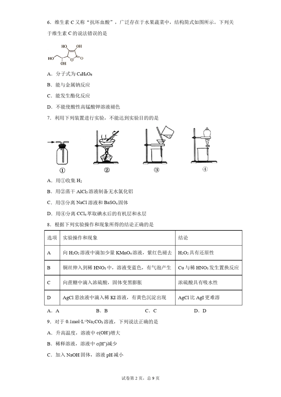 广东广州2021届高三一模化学试题含答案_第2页