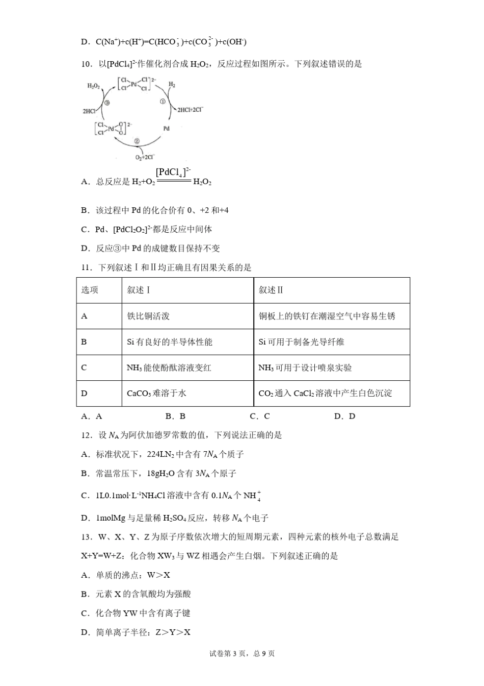 广东广州2021届高三一模化学试题含答案_第3页