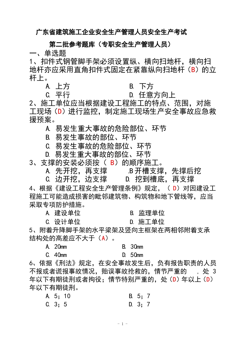 广东建筑施工企业安全生产管理人员安全生产考试二期_第1页