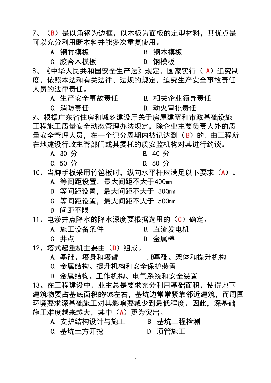 广东建筑施工企业安全生产管理人员安全生产考试二期_第2页